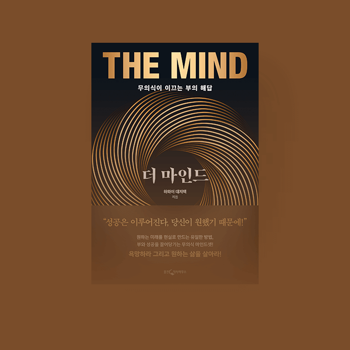 더 마인드 [단행본]