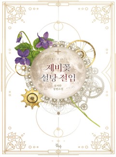 제비꽃 설탕 절임