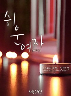 쉬운 여자(전체관람가_개정판)