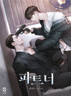 파트너 [개정판]