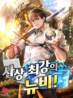 사상 최강의 뉴비!