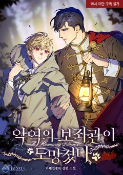 악역의 보좌관이 도망쳤다 [19세 완전판]