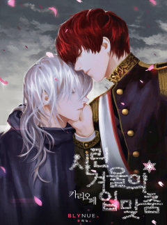[BL] 시린 겨울의 입맞춤 (15금)