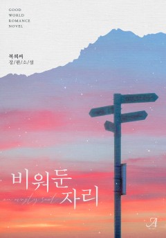 비워둔 자리