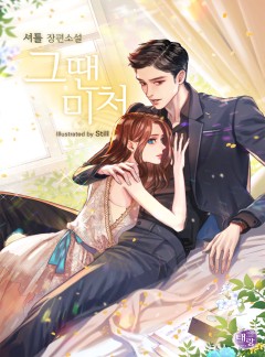 그땐 미처