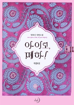 아이고, 폐하!(완전판) 특별외전 [단행본]