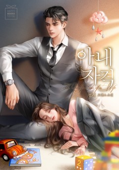 아내 자격
