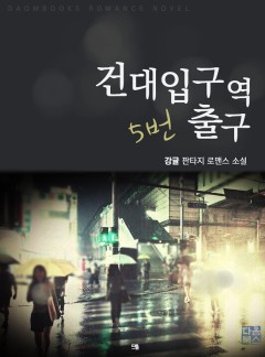 건대입구역 5번 출구