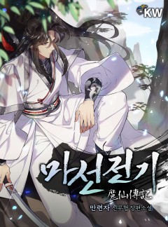 마선전기