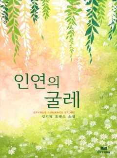 인연의 굴레