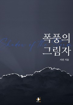 폭풍의 그림자 [단행본]