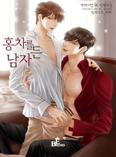 홍차를 든 남자