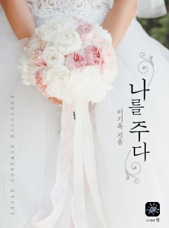 나를 주다[15세 개정판]