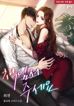 책임져 주세요 외전 [19세 완전판] [단행본]