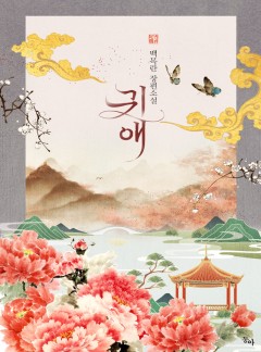 귀애