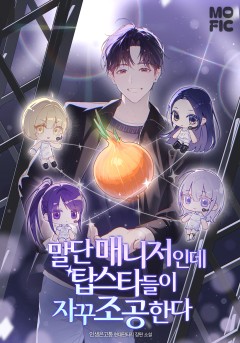 말단 매니저인데 탑스타들이 자꾸 조공한다