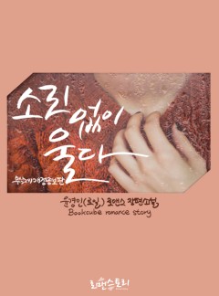 소리 없이 울다