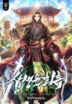 삼생윤회록