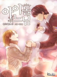 아이돌느님[BL]