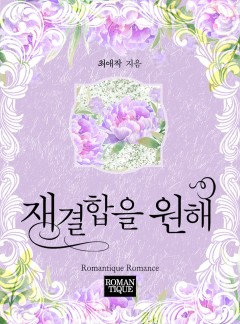 재결합을 원해