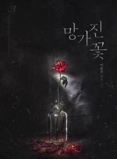 망가진 꽃