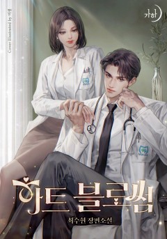 하트 블로썸