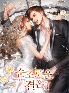 순조로운 결혼