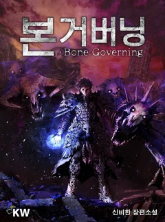 본 거버닝[연재]