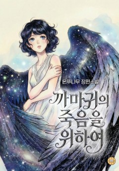 까마귀의 죽음을 위하여