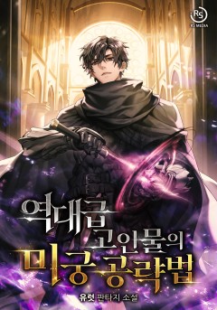 역대급 고인물의 미궁 공략법