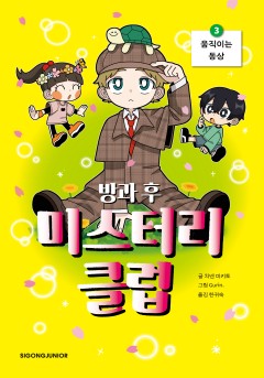 방과 후 미스터리 클럽3