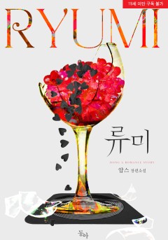 류미 [19세 완전판][단행본]