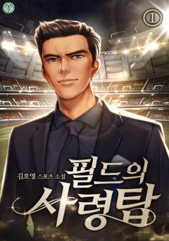 필드의 사령탑 [단행본]