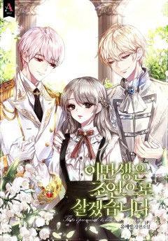 이번 생은 조연으로 살겠습니다