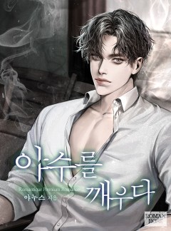 야수를 깨우다