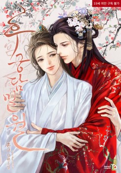 후궁담밀월 [19세완전판]