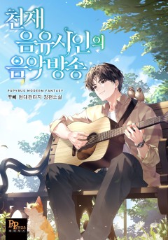 천재 음유시인의 음악방송