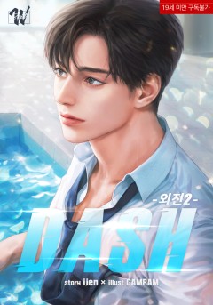 대쉬(DASH) 외전 2[19세 완전판] [단행본]