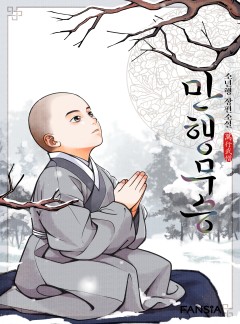 만행무승