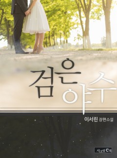 검은 야수