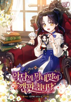 악당의 막내딸이 깽판 칩니다