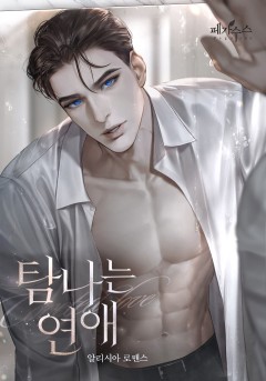 탐나는 연애