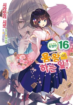 용왕이 하는 일! 16 [화집부속 특별판][단행본]