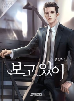 보고 있어