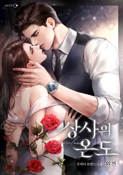 상사의 온도 외전 [단행본]