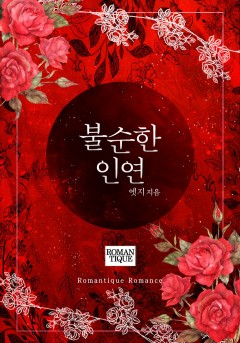불순한 인연