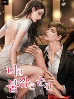 너를 붙잡는 순간