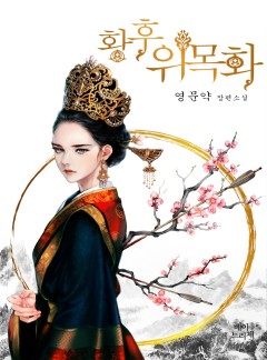 황후 위목화