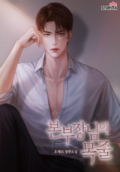 본부장님의 목줄