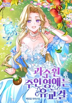 과수원 주인 영애는 유교걸